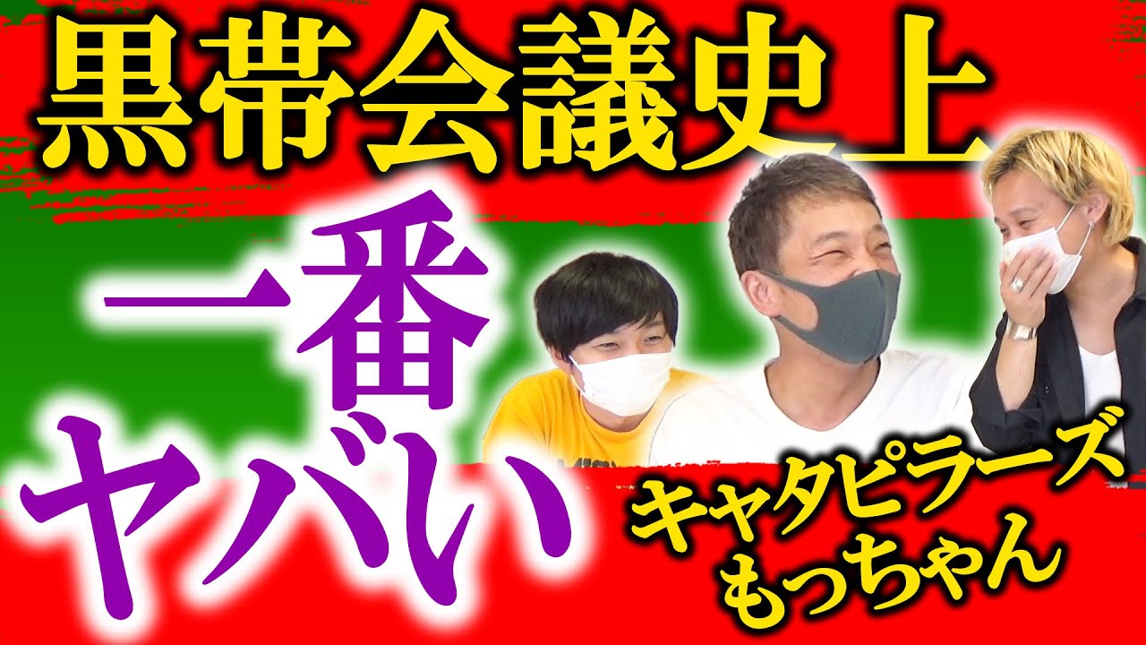 【黒帯会議史上最強】近くに居過ぎて気付かなかった、キャタピラーズもっちゃんという男【黒帯会議】