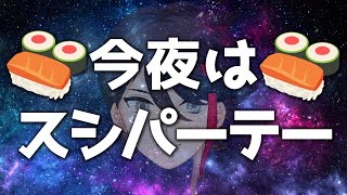 寿司が食いたきゃウチに来い！今宵は増大！愉快痛快寿司パーティー！準備は良いかい覚悟決めとけタラフク食べれば問題外！！！！！！【Sushi Party2】【1をやらずに2をやります】