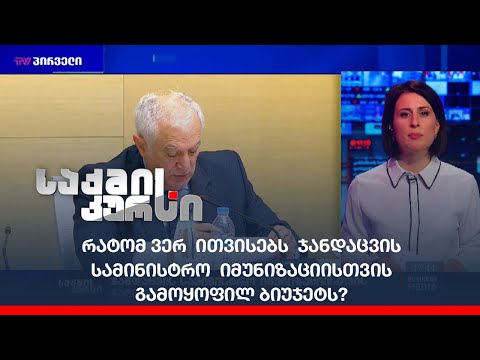 რატომ ვერ  ითვისებს  ჯანდაცვის სამინისტრო  იმუნიზაციისთვის  გამოყოფილ ბიუჯეტს?