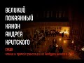 09.03.2022 - ВЕЛИКИЙ ПОКАЯННЫЙ КАНОН АНДРЕЯ КРИТСКОГО. Среда.