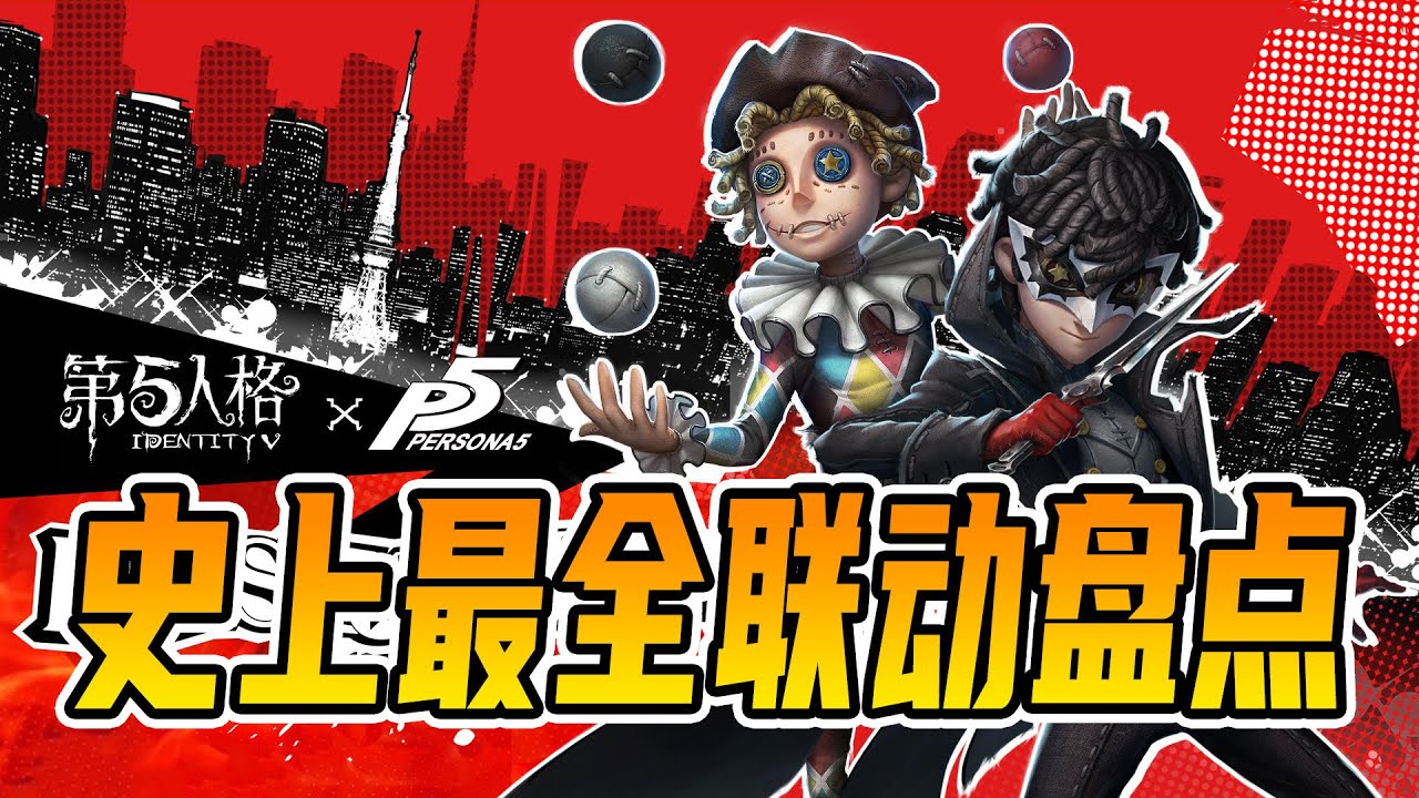 第五人格：史上最全联动皮肤盘点，你是欧皇吗？