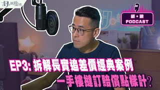 😃胡‧說PODCAST：EP3😃拆解長實追差價經典案例❗️一手樓撻訂賠償點樣計❓｜釐清三大誤解｜胡‧說樓市