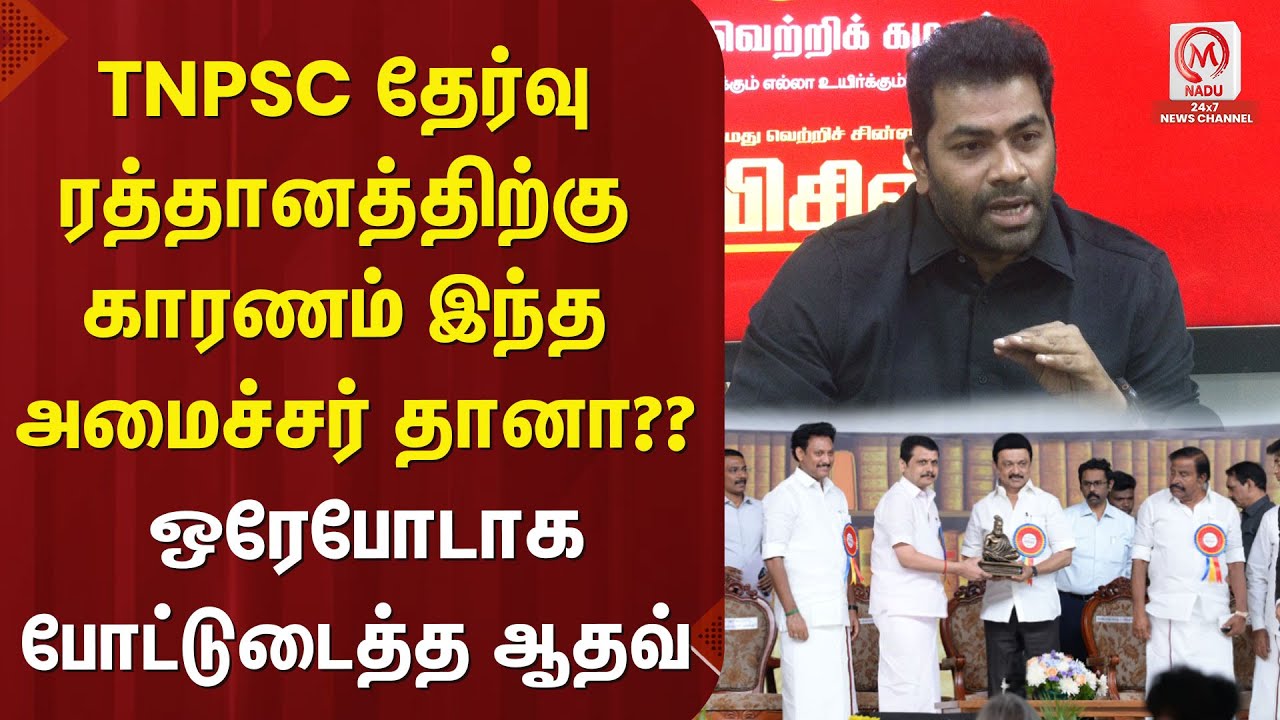 TNPSC தேர்வு ரத்தானத்திற்கு காரணம் இந்த அமைச்சர் தானா?? ஒரேபோடாக போட்டுடைத்த ஆதவ்  | Aadhavarjuna