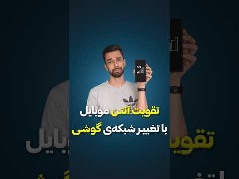 تقویت آنتن و اینترنت گوشی
