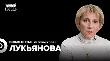 Елена Лукьянова / Особое мнение // 26.10.23