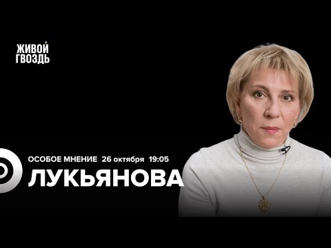 Елена Лукьянова /