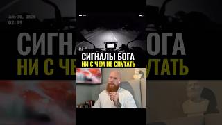 Сигналы Бога ни с чем не спутать