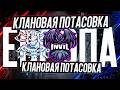 КОММЕНТИРУЮ КЛАНОВУЮ ПОТАСОВКУ !surfshark