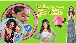 صور عليها علامة✅ {من تصميمي} ➖وصلوا الفيديو 30 لايك تعبت➖