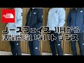 11月から活躍間違いなし！ノースフェイス のトップス紹介