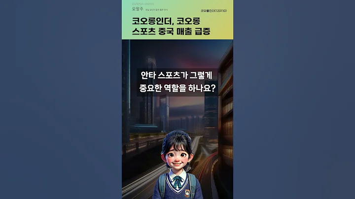 코오롱인더, 코오롱 스포츠 중국 매출 급증 #20250520#주식#증권정보#주식정보