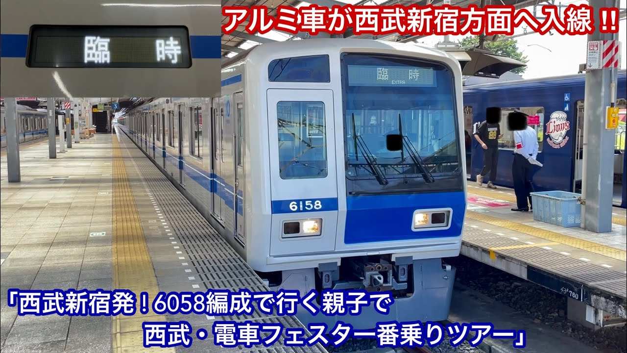 6000系アルミ車が臨時のツアー電で西武新宿方面へ入線 🎉】西武6000系