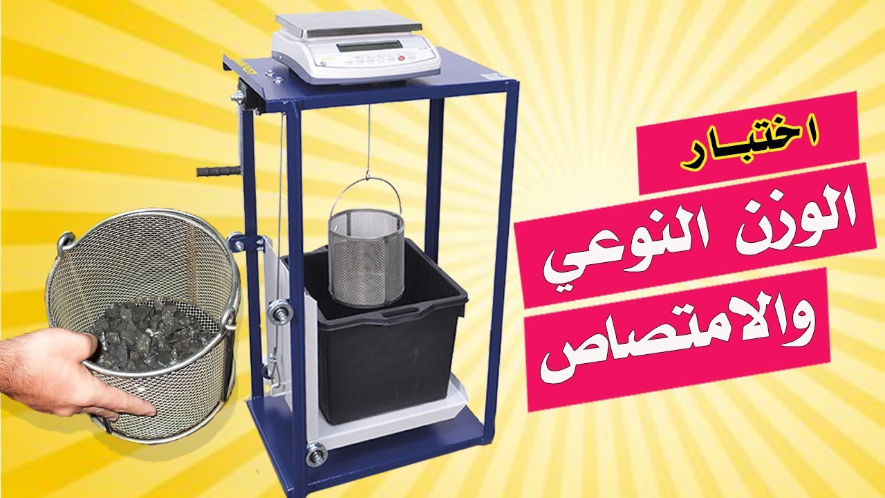 اختبار الوزن النوعي للركام (السن) الخشن  Specific Gravity of Coarse Aggregate l