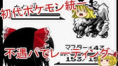ポケモンoras 初代ポケモン不遇パでレーティングpart1 Youtube