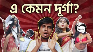 এ কেমন আগমনী | Bengali Comedy Video | The Dirty Guy