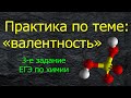 9.  ПРАКТИКА ПО ТЕМЕ "ВАЛЕНТНОСТЬ АТОМА" / ТРЕТЬЕ ЗАДАНИЕ КИМа ЕГЭ ХИМИЯ 2021