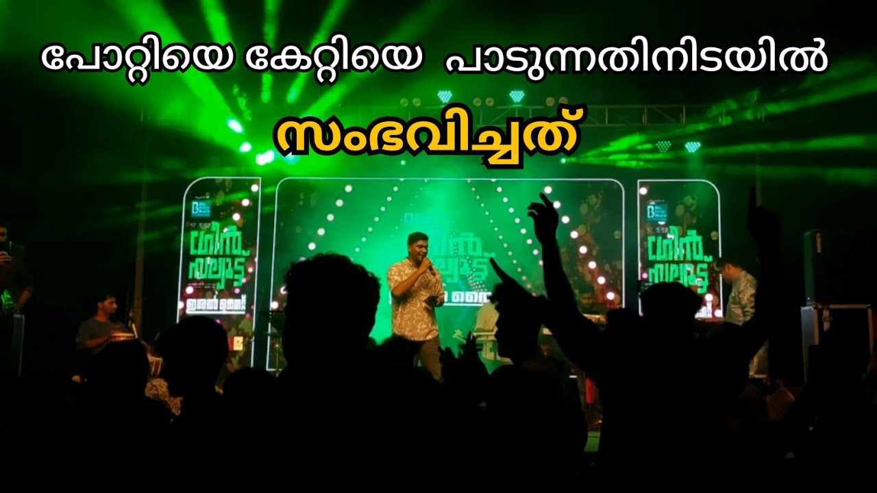 വിവാദങ്ങൾ തീരുന്നില്ല //പോറ്റിയെ കേറ്റിയെ // Pottiye kettiye / paradi song / muslim league song 