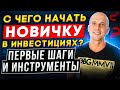 С чего начать новичку в инвестициях| Первые шаги и инструменты