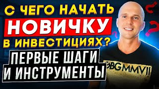 С чего начать новичку в инвестициях| Первые шаги и инструменты