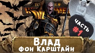 Влад фон Карштайн (знакомимся с Вархаммер) | Total War: Warhammer
