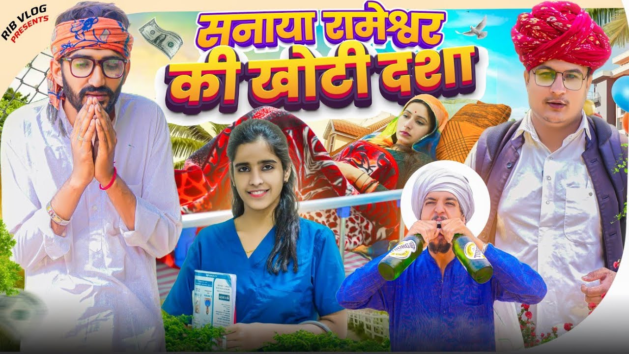 सनाया रामेश्वर की खोटी दशा पार्ट 2|| मारवाड़ी वीडियो || SHORT COMEDY VIDEO @rmfamily