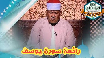 الشيخ محمود أبو الوفا الصعيدي رحمه الله وتسجيل خارجي نادر جداً من سورة يوسف