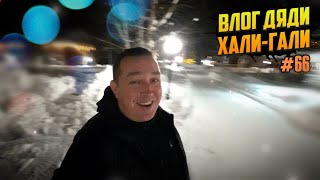 Влог Дяди «Хали-Гали» #66