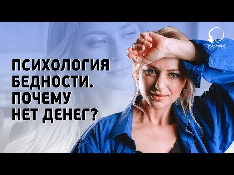 ПСИХОЛОГИЯ БЕДНОСТИ. Почему нет денег? Ограничения в голове!