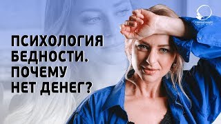 ПСИХОЛОГИЯ БЕДНОСТИ. Почему нет денег? Ограничения в голове!