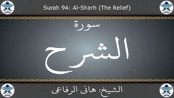 القرآن الكريم بصوت هاني الرفاعي - سورة الشرح