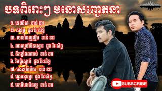 ជ្រើសរើសបទពិរោះៗ មនោសញ្ជេតនា ពីតារាចម្រៀង ខាន់ ខាវ និង ដួង វីរៈសិទ្ធ I Khmer New Song 2021