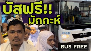 #218[อุมเราะห์]ขึ้นบัสฟรี รอบมักกะห์:: Bus Free Kliling Makkah
