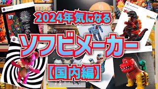 2024年、手にしてみたい国内ソフビメーカーを紹介します！！ - YouTube