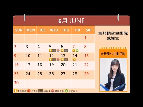 富邦說月曆-6月(上)