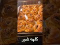كلچه شور Afghan Salty Buns 