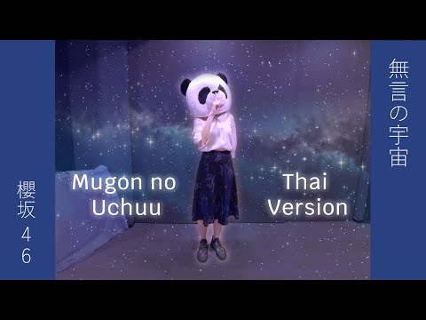 無言の宇宙 (Mugon no uchuu จักรวาลอันเงียบงัน)/櫻坂46 Sakurazaka46 Thai version, cover dance