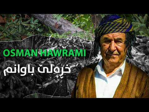 عوسـمان هەورامی و جەمیل نەوسوودی خڕەلێ باوانم Osman Hawrami Jamil Nawsudi