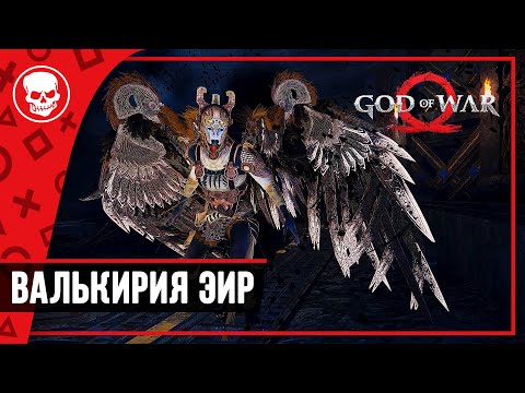 Кратос против Валькирии Эйр | God of war прохождение