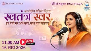 स्वतंत्र स्वर | अंतर्राष्ट्रीय महिला दिवस विशेष कार्यक्रम | रेडियो मधुबन 107.8 FM | 16 मार्च 2026