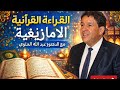 القراءة القرآنية الامازيغية المغربية مع الدكتور عبد الله الحلوي 