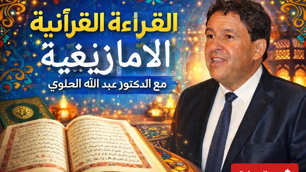القراءة القرآنية الامازيغية المغربية مع الدكتور عبد الله الحلوي 