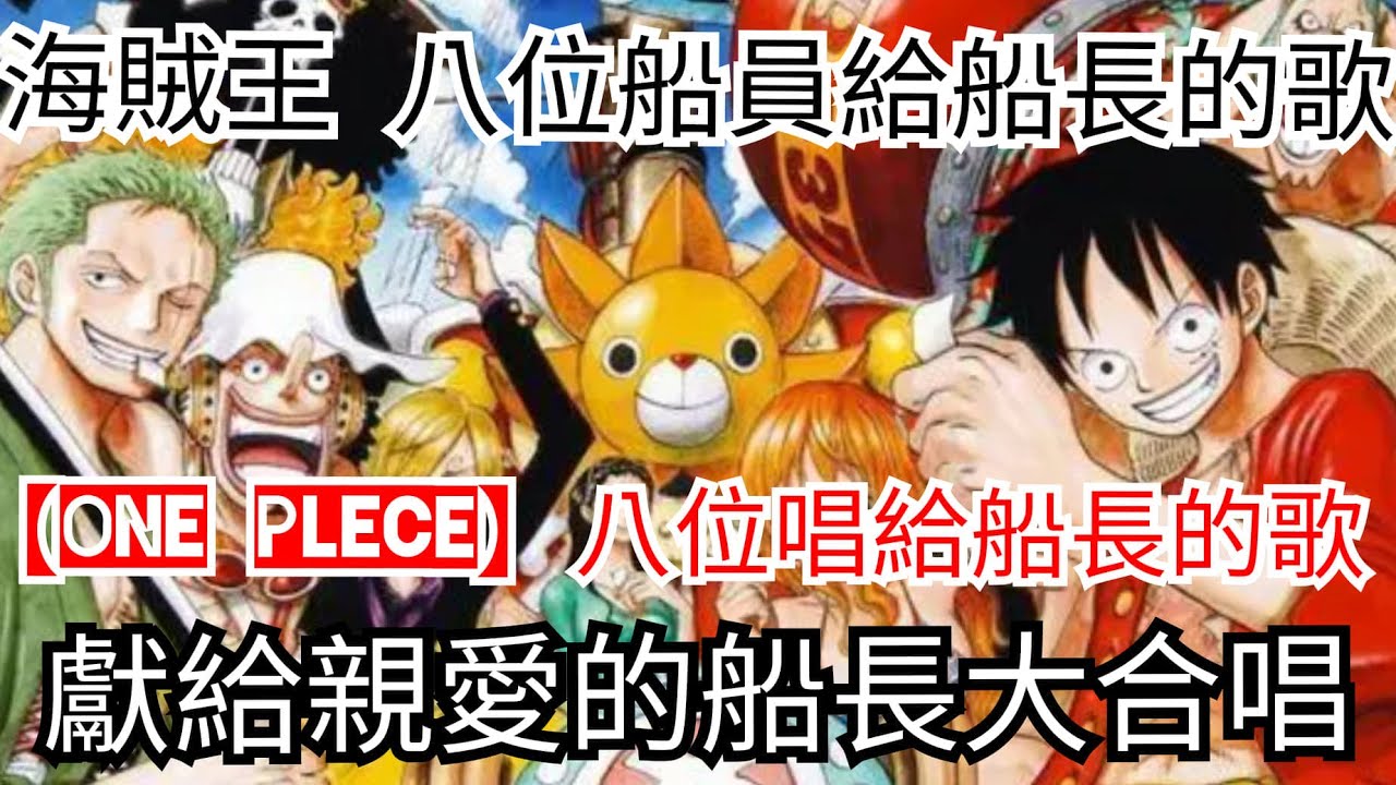 One Piece 海賊王 ８位船員獻給船長的歌2年後的版本 純音樂 Youtube