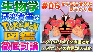 投票企画 #キミに決めた トップを見ていく会！ #06【ポケモン】生物学研究者達がポケモン図鑑を徹底討論！【図鑑実況・調査プレイ】