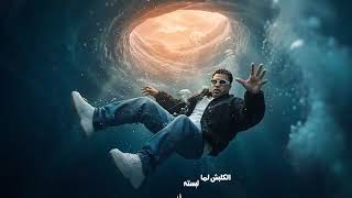 اسلام كابونجا   العيشه كانت سوده المزه بتاعتي كايده كلو                                         سمعها