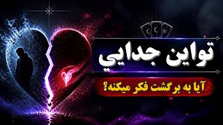 تو این جدایی آیا به برگشت فکر میکنه یا نه؟