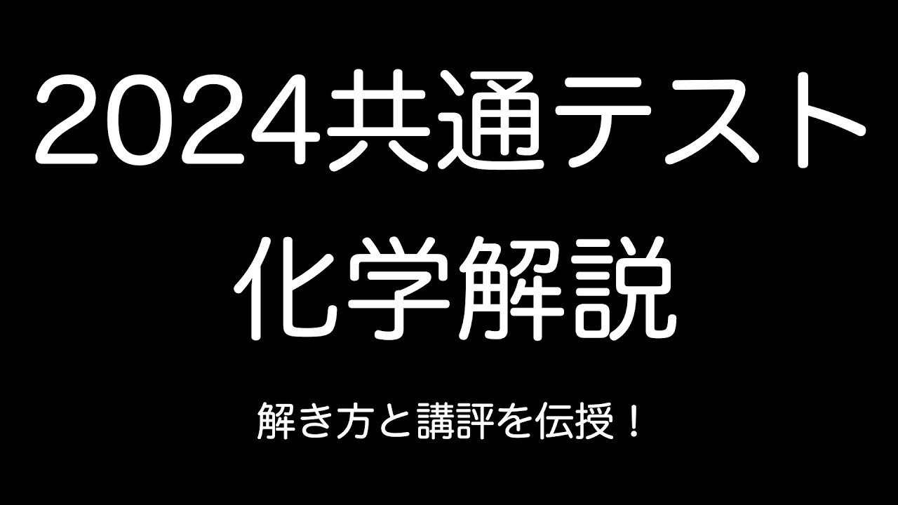 【現役講師による詳しい解説と講評!】2024年共通テスト化学解答解説〔現役塾講師解説、高校化学、化学基礎〕