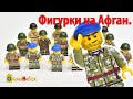 ЛЕГО военные Афганский конфликт. Кастом LEGO Minifigures [GameBrick]