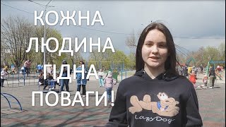 КIDS UNITED КОЖНА ЛЮДИНА ГІДНА ПОВАГИ