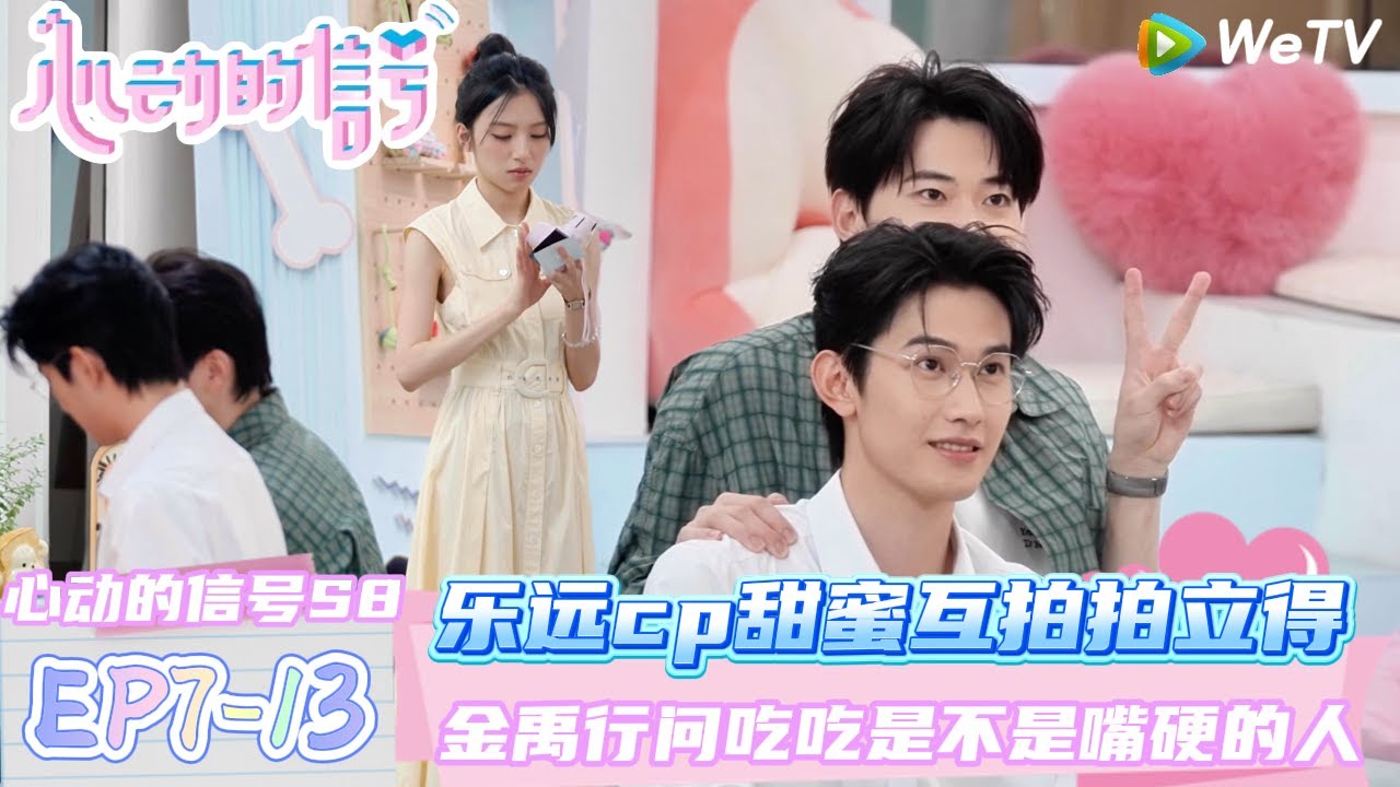 【心动的信号第八季】EP7-13：乐远cp甜蜜互拍照片~金禹行问吃吃是不是嘴硬的人！| Heart Signal S8 #心动的信号 #心动的信号S8#言承旭#徐明浩#张纯烨#哈妮克孜 #马伯骞