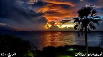 تقليد عبدالرحمن العوسي:فرهاد احمد. سورةتى المعارج